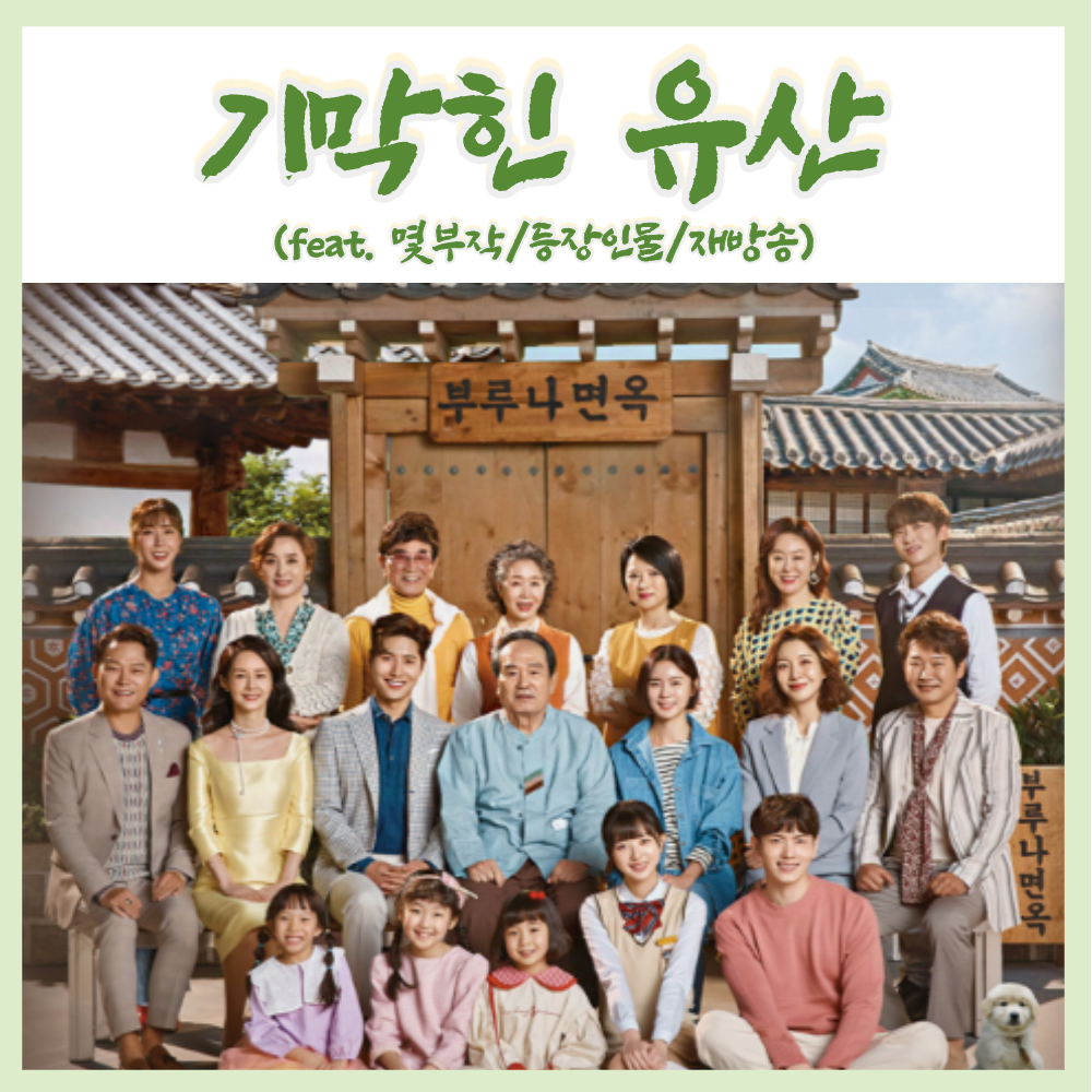  KBS 일일드라마 기막힌 유산 재방송 등장인물 (feat.몇부작/줄거리)