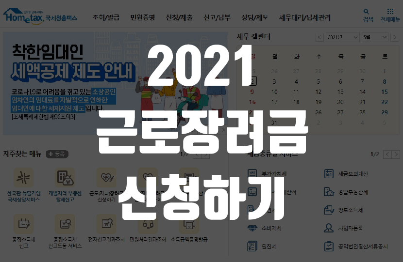  2021 근로장려금 신청자격 및 신청기간 확인하기