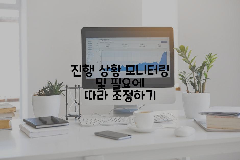 진행 상황 모니터링 및 필요에 따라 조정하기