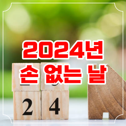 2024 손없는 날 이사 결혼하기 좋은 날