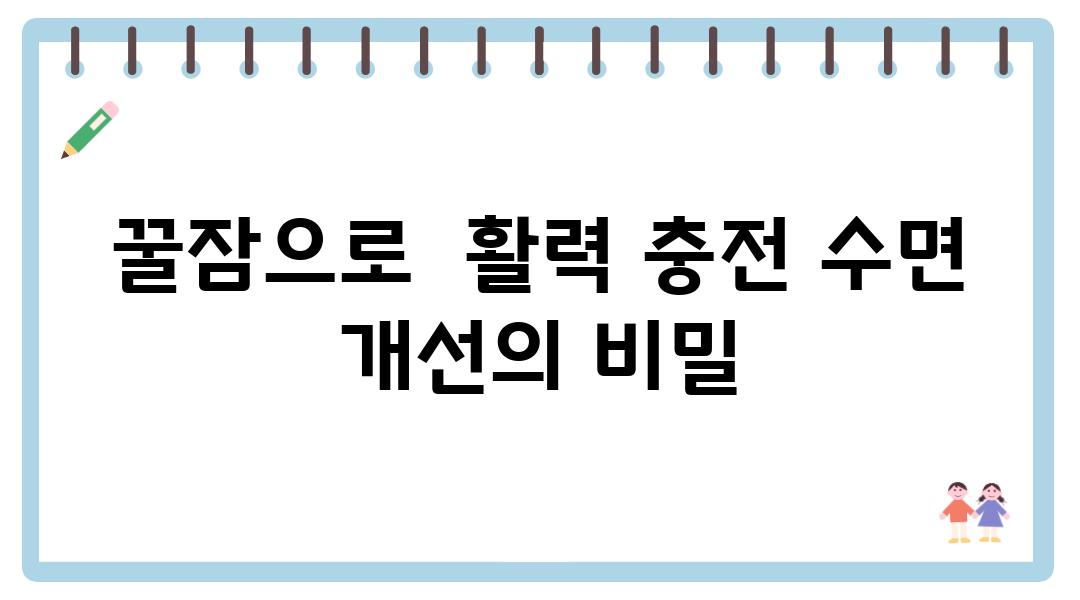 꿀잠으로  활력 충전 수면 개선의 비밀