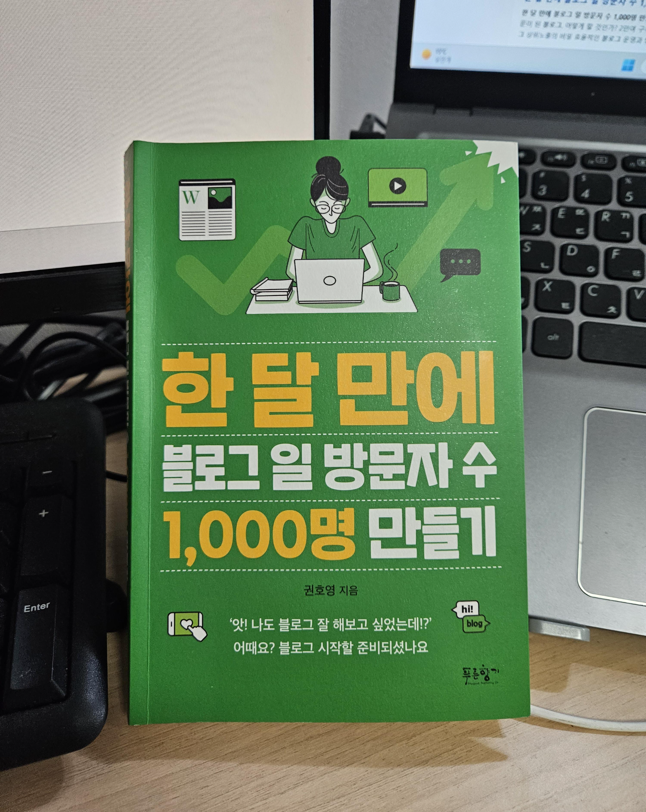  Erin쌤의 블로그책, 한 달 만에 블로그 일 방문자 수 1,000명 만들기 리뷰 [책 추천]