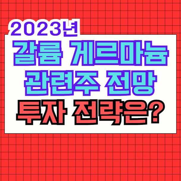 갈륨 게르마늄 관전주 전망