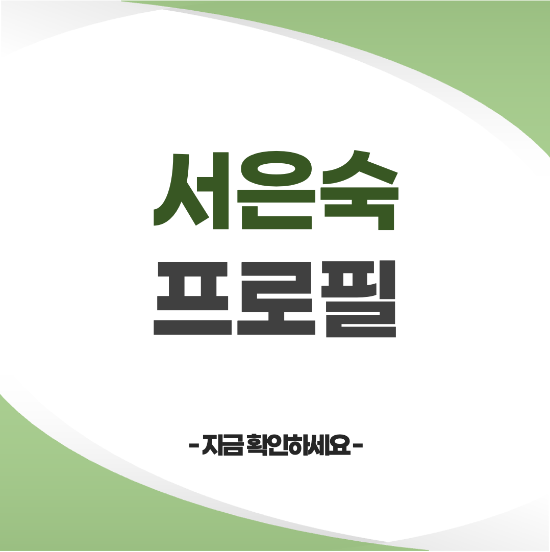 서은숙 프로필