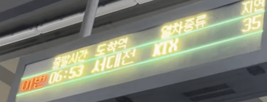 KTX 1호선 전광판