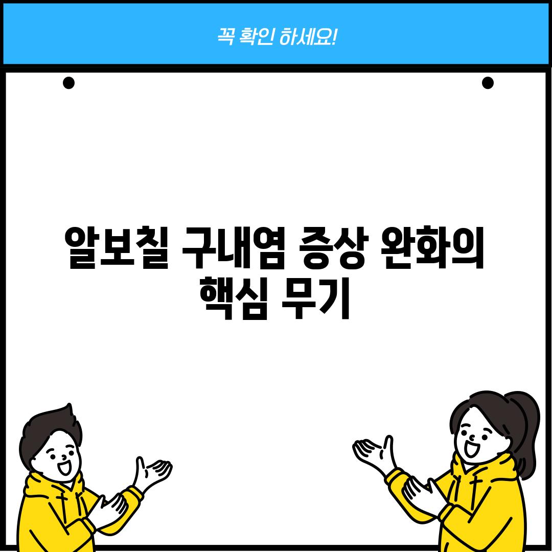 알보칠, 구내염 증상 완화의 핵심 무기?