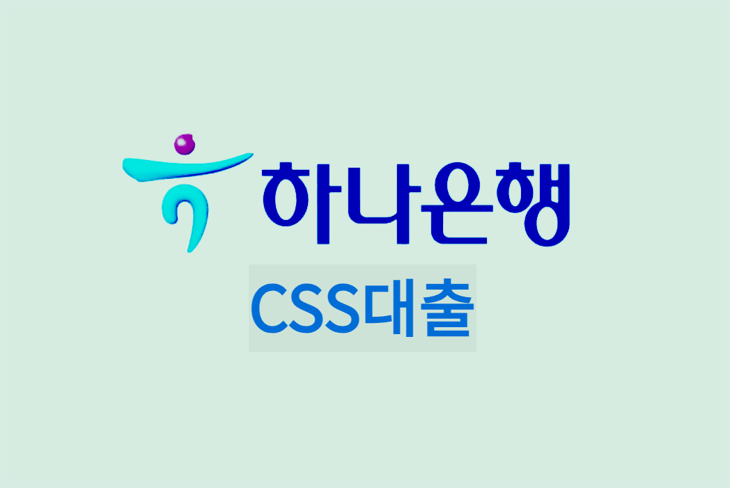  하나은행 CSS대출 : 고객에 신용도에 따라 무보증으로 대출해 주는 상품