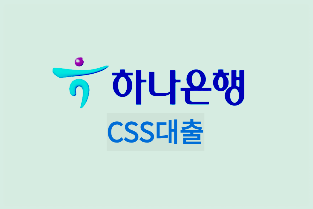 하나은행 CSS대출