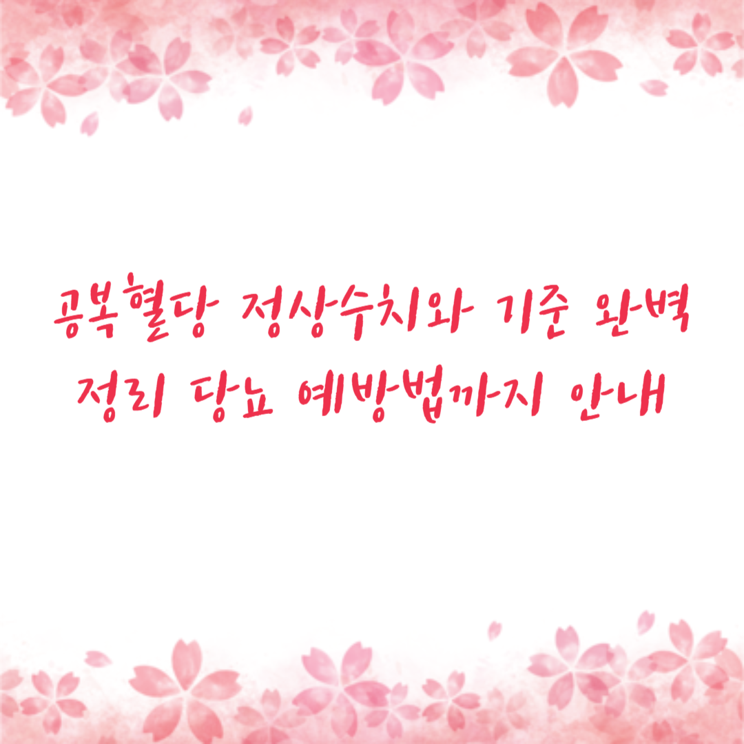 공복혈당 정상수치와 기준 완벽정리 당뇨 예방법까지 안내