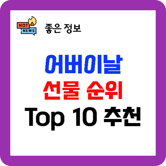 어버이날 선물 순위 Top 10 추천&#44; 부모님 어버이날 선물 순위