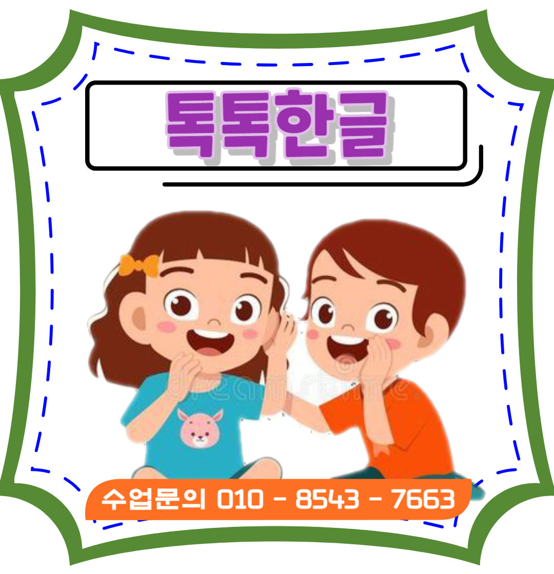  해운대 우동 초등한글때기, 유아 낱글자 놀이식 한글수업 전문가에게 배워요