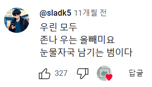 @sladk5 11개월 전
우린 모두
존나 우는 올빼미요
눈물자국 남기는 범이다
327
답글