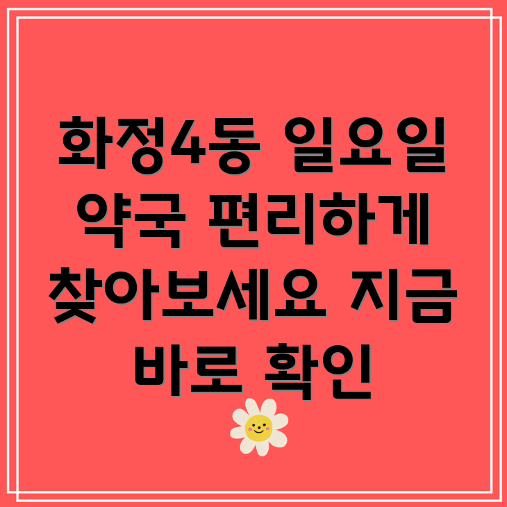 광주 서구 화정4동 일요일 영업 약국