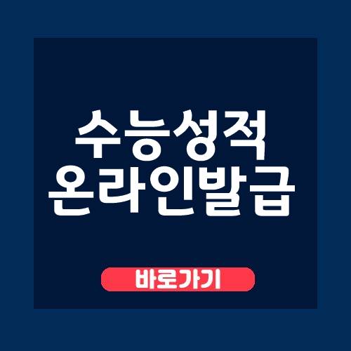  수능성적표 온라인발급 및 2021년 대학입시일정