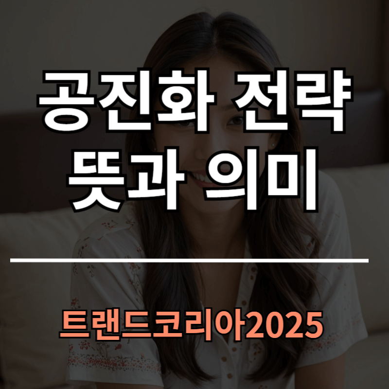 공진화 전략 뜻과 의미ㅣ트랜드코리아2025