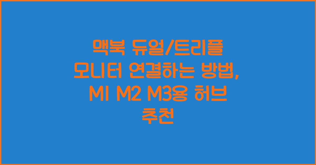 맥북 듀얼/트리플 모니터 연결하는 방법 (M1, M2, M3용 허브 추천)