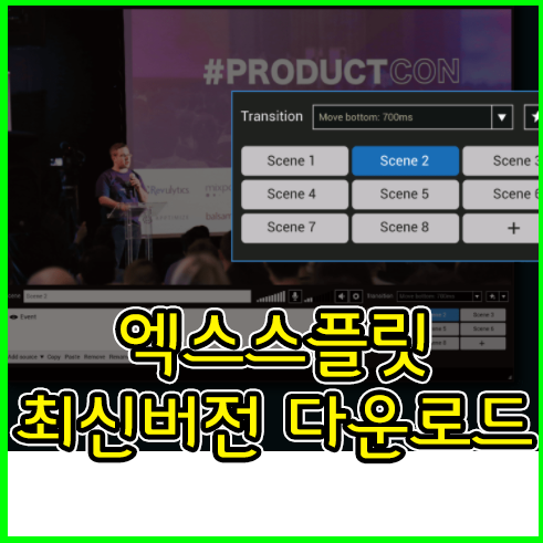 개인방송에 꼭 필요한 xsplit 다운로드 방법 정리 | 그린쥬스 개인방송에 꼭 필요한 Xsplit 다운로드 방법 정리 | 그린쥬스