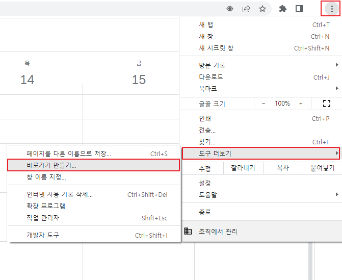 구글 캘린더 바로가기 만들기