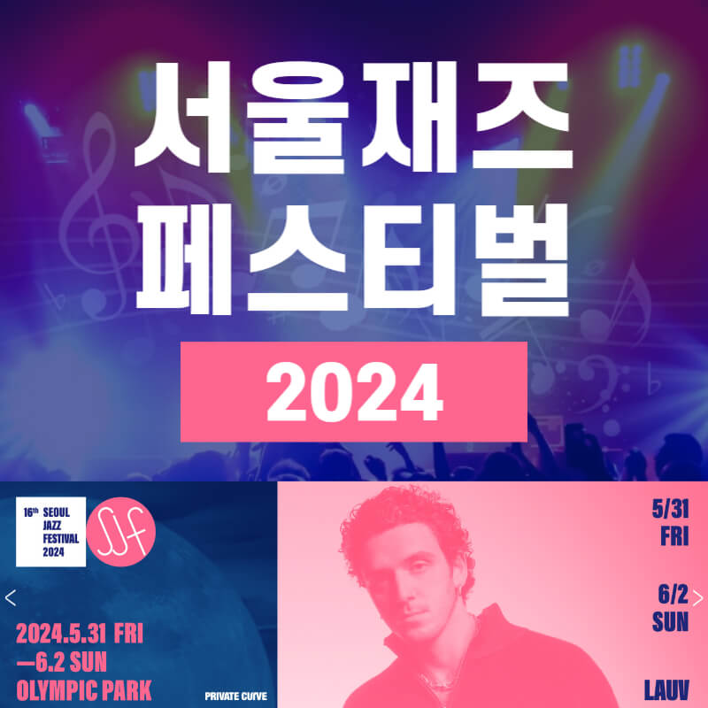 서울재즈페스티벌 2024
