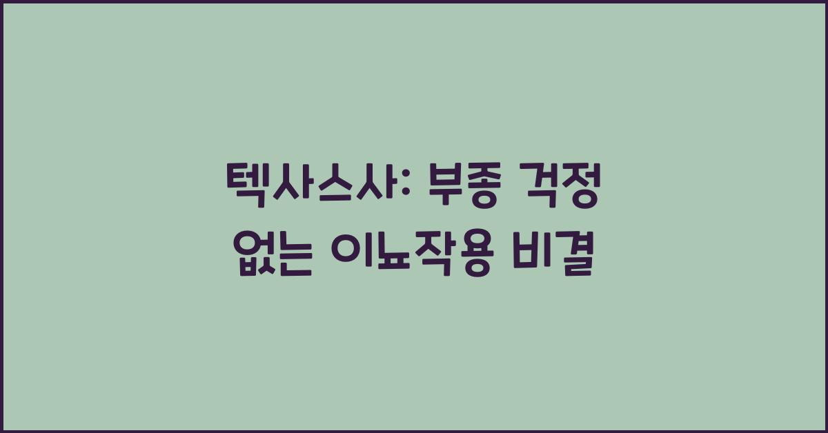 텍사스사 : 이뇨작용, 부종