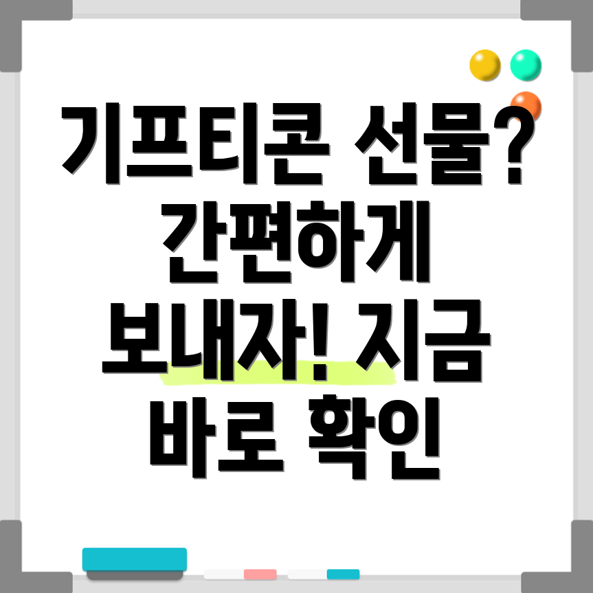 기프티콘 선물