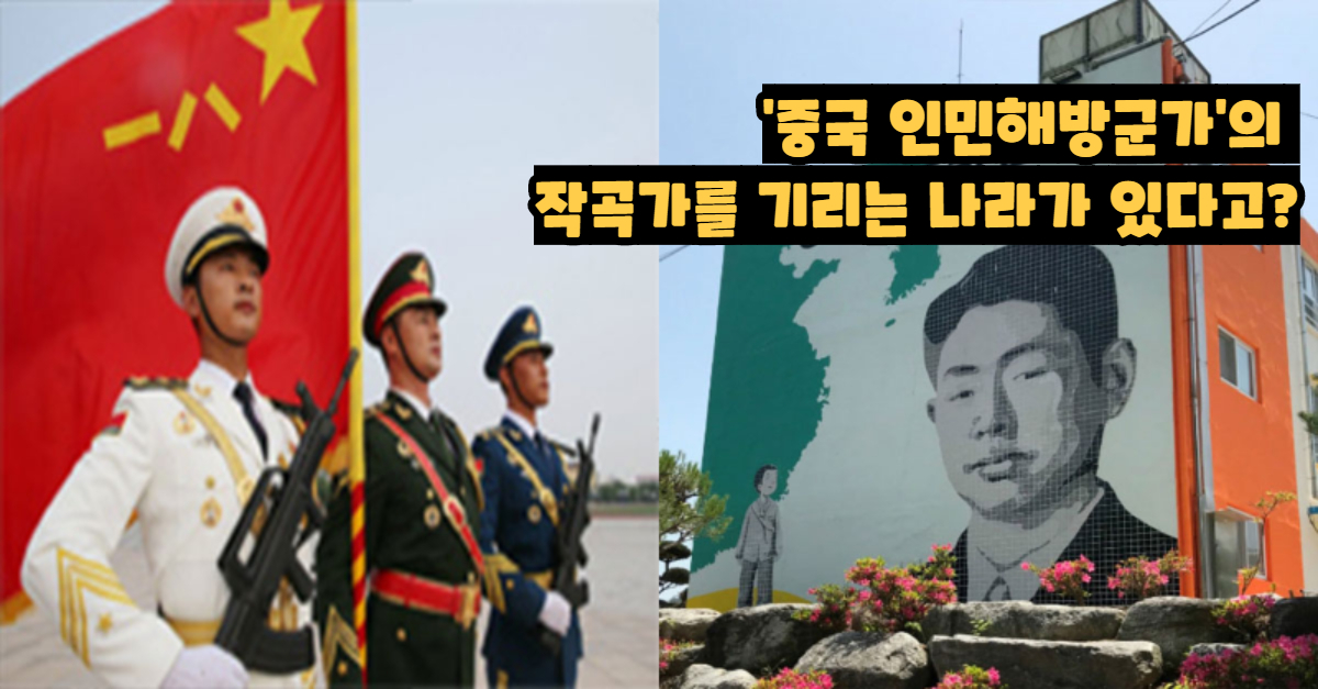  '중국 인민해방군가'의 작곡가를 기리는 나라가 있다?