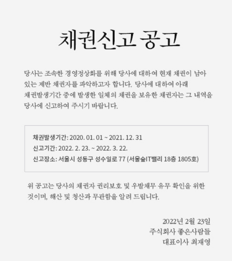 좋은사람들 채권신고 공고