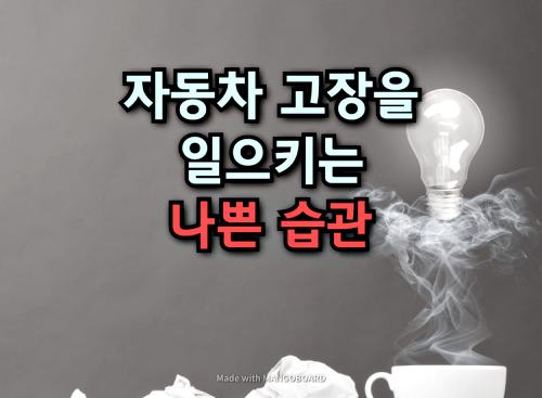  자동차 고장을 일으키는 나쁜 운전습관