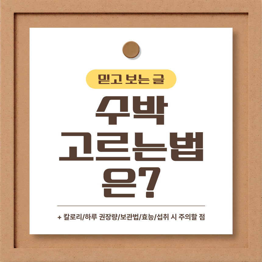  수박 고르는법은?