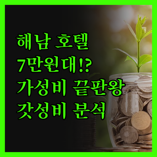 해남 호텔 써던힐, 가성비 끝판왕? 