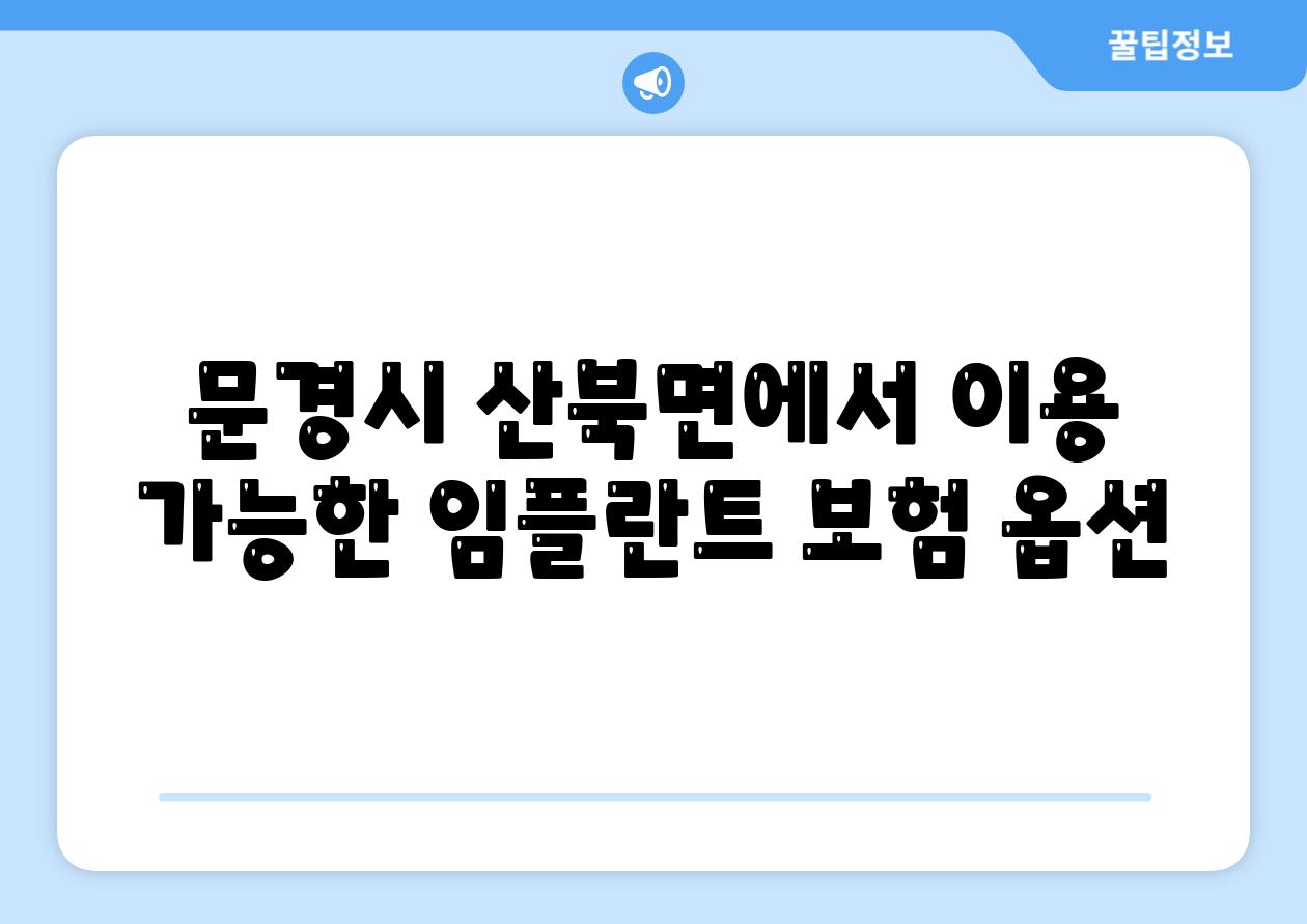 문경시 산북면에서 이용 가능한 임플란트 보험 옵션