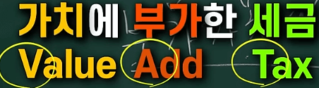 부가가치세(Value Add Tax)