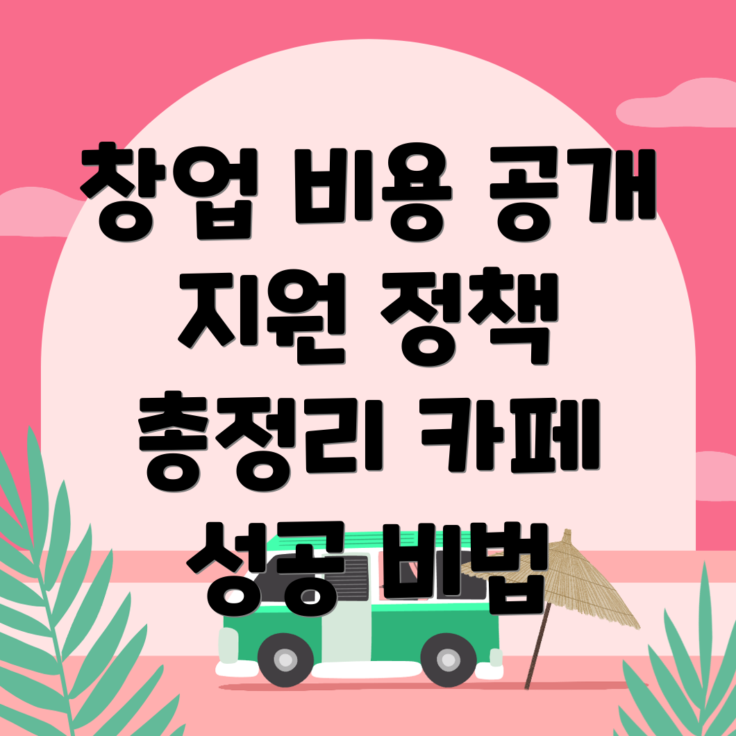 카페 창업 비용