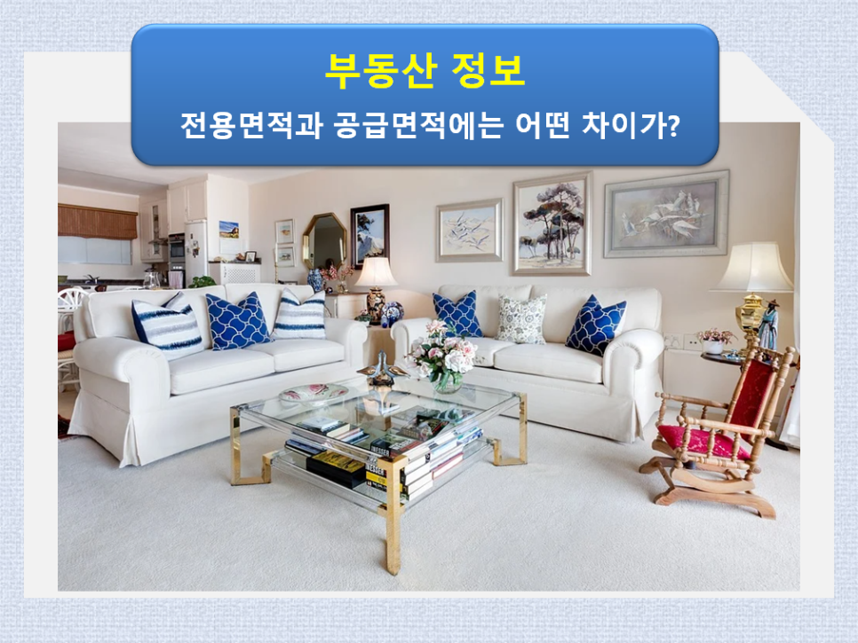 집구할 때 조심할 점 / 전용면적과 7