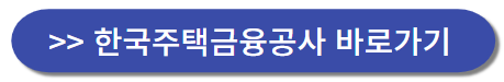 한국주택금융공사-홈페이지-바로-가기-버튼-이미지