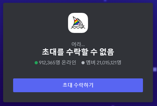 초대를수락할수없음메세지화면