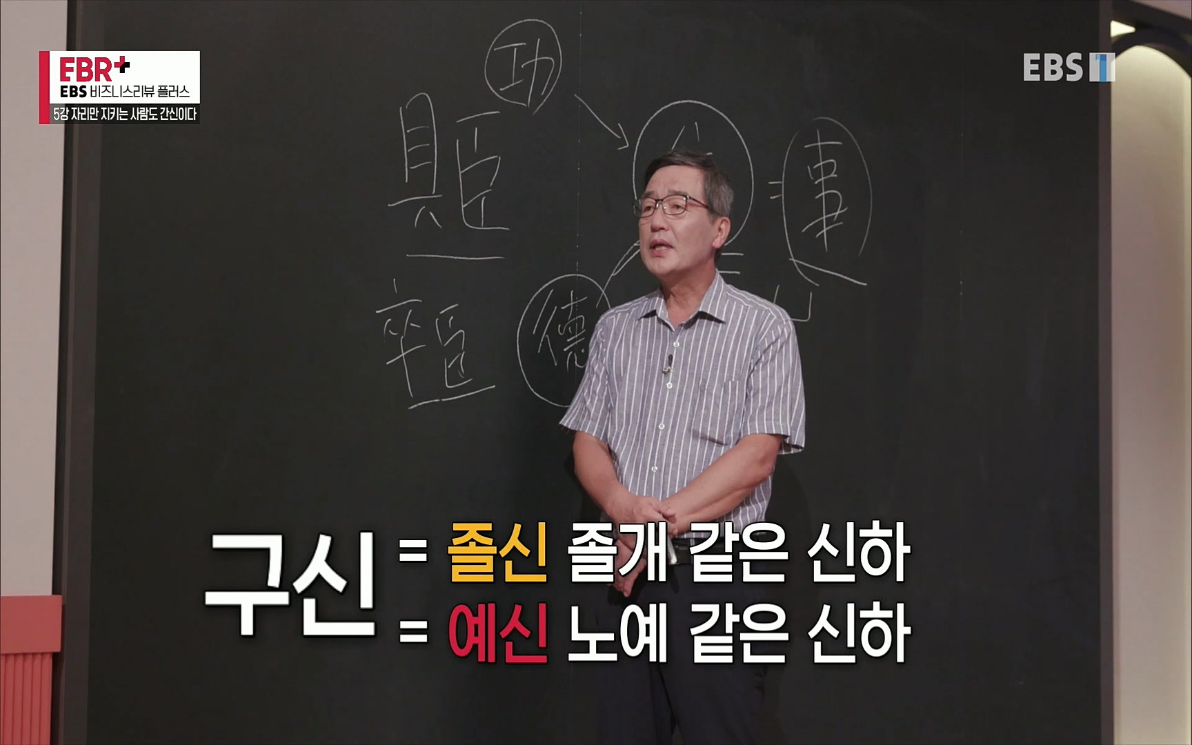 EBR - EBS Business Review5강. 자리만 지키는 사람도 간신이다.mp4_20220326_183446.637.jpg