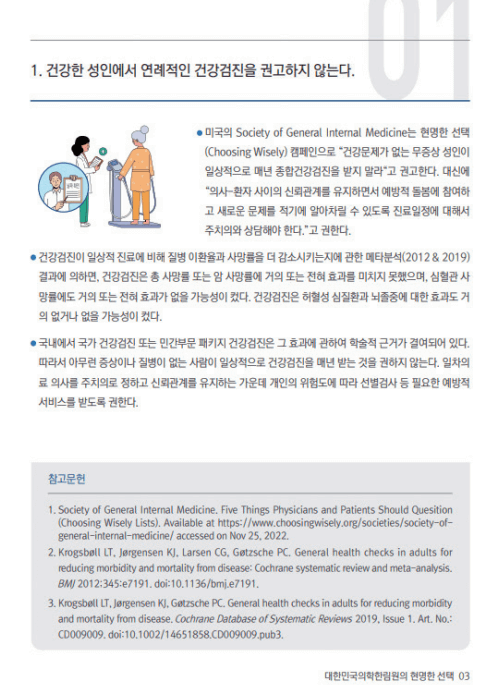 건강검진ㅣ유료검사 오히려 독?