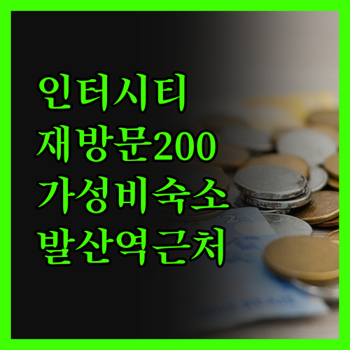 인터시티 서울 호텔 재방문 의사 20