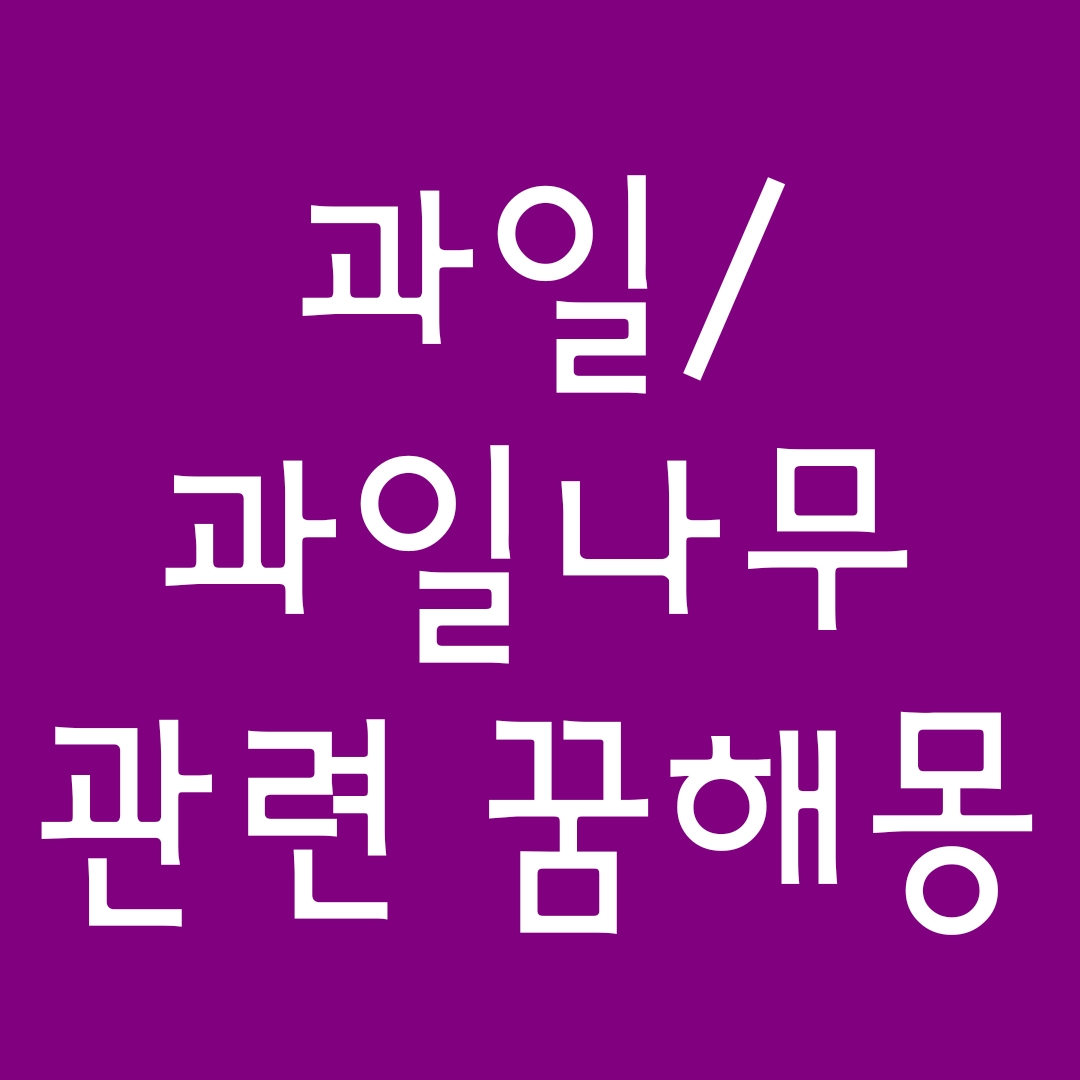  [꿈해몽] 과일꿈, 과일나무꿈, 과수원꿈, 사과꿈, 복숭아꿈, 포도꿈, 딸기꿈, 호두꿈, 감나무꿈, 대추꿈, 앵두꿈, 석류꿈, 귤꿈, 모과꿈 관련 꿈풀이 75선