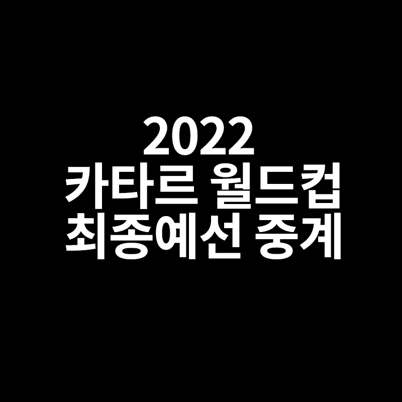  2022 카타르 월드컵 최종예선 3차 4차전 명단 일정 중계방송