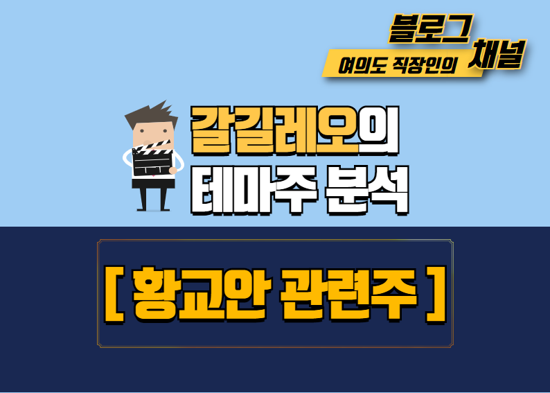  [황교안 관련주] 테마주 분석 및 총정리