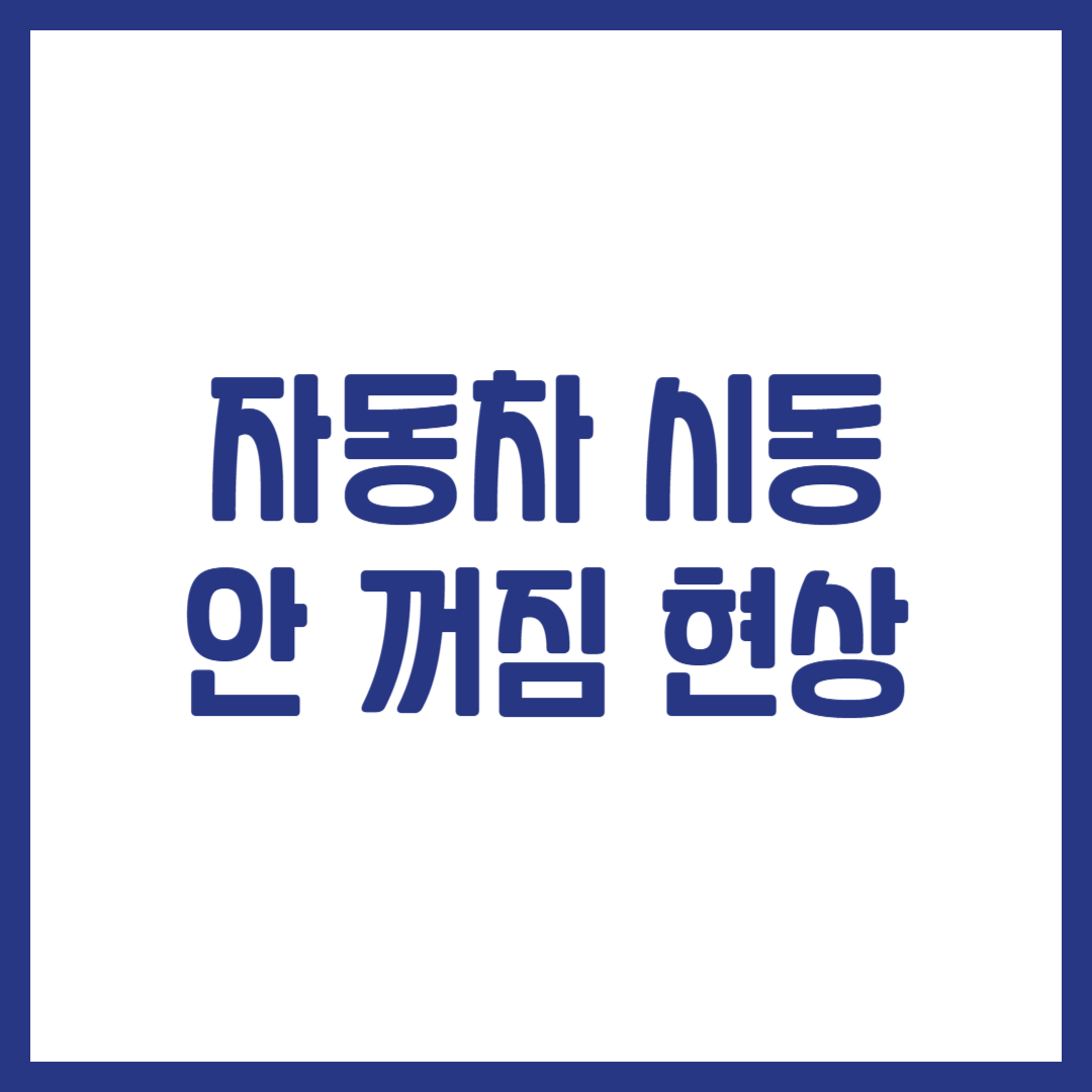 자동차 시동 안 꺼짐 현상