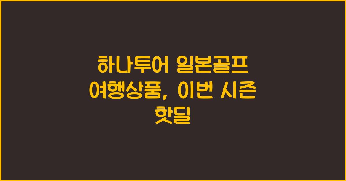 하나투어 일본골프 여행상품