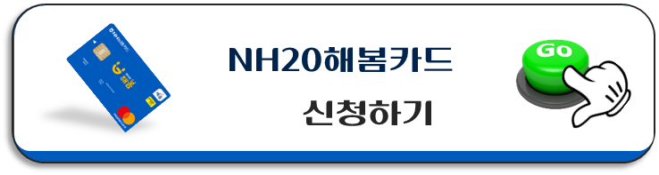 NH20해봄카드-신청하기