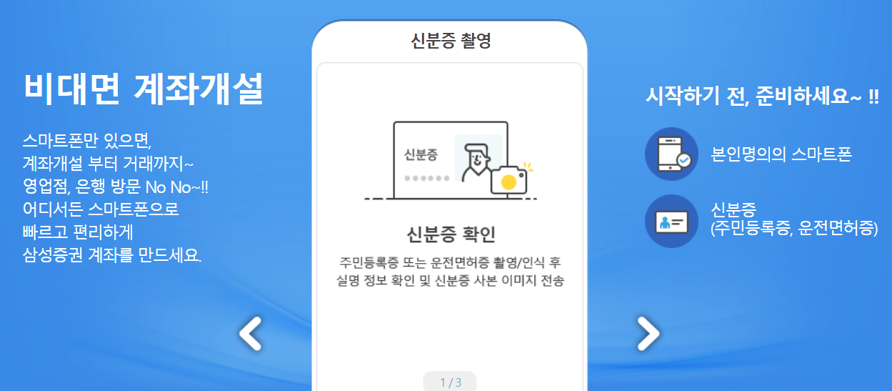 삼성증권 비대면 계좌개설 방법