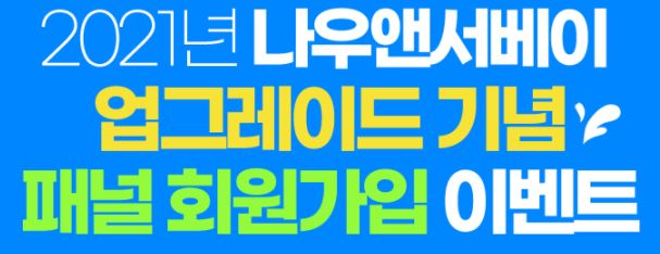 나우앤서베이 고객 만족도 평가 온라인 재택 알바