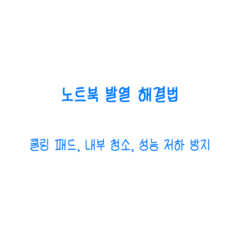 쿨링 패드, 내부 청소, 성능 저하 방지까지