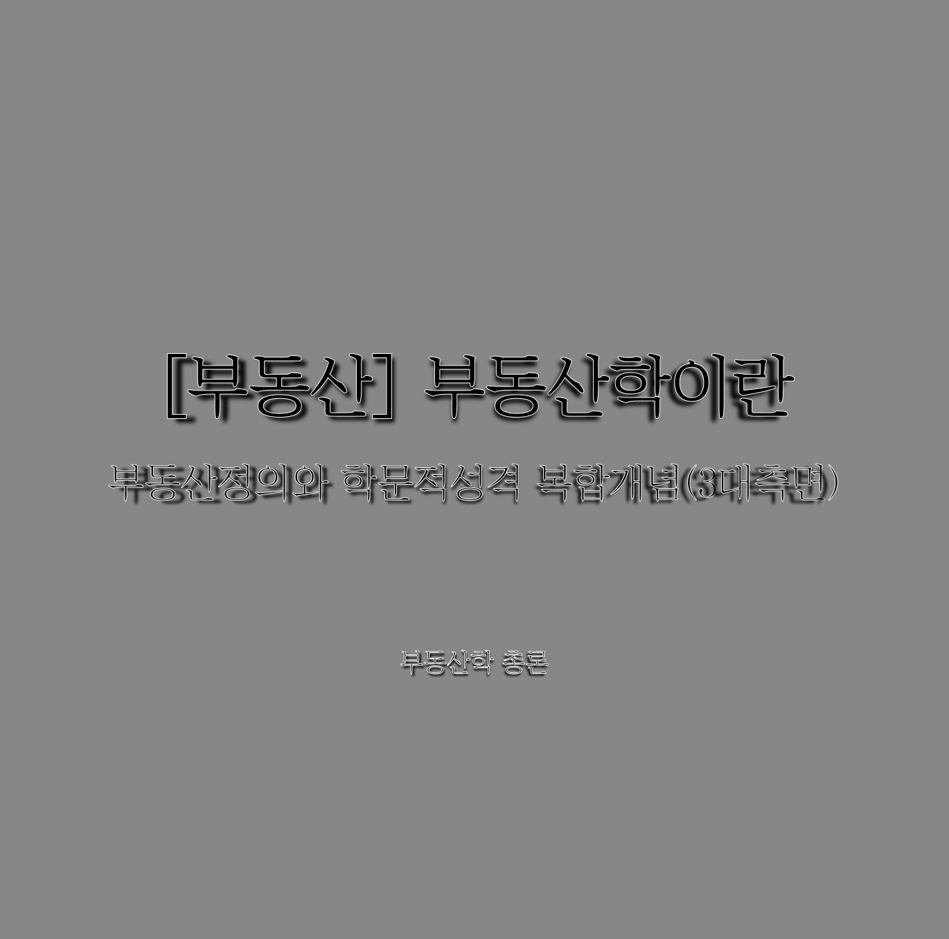  [부동산] 부동산학이란
