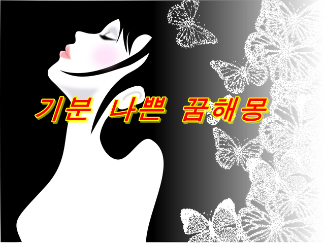  기분 나쁜 꿈의 의미는? 장면별 암시 15선